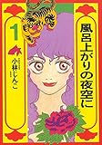 風呂上がりの夜空に 1 (KCデラックス)