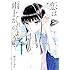 眉月じゅん「恋は雨上がりのように(4)」