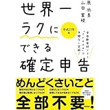 世界一ラクにできる確定申告 ~全自動会計ソフト「freee」で手間なく完結! ~ 平成27年版