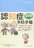 認知症予防手帳2019年版