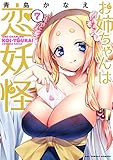 お姉ちゃんは恋妖怪 (7) (裏少年サンデーコミックス)