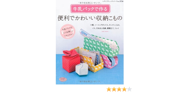 牛乳パックで作る便利でかわいい収納こもの レディブティックシリーズno 3724 本 通販 Amazon