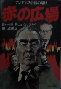 赤の広場―ブレジネフ最後の賭け (1983年)