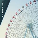 パラレルストーリー (特典なし)
