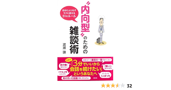 内向型 のための雑談術 自分にムリせずラクに話せる51のルール 渡瀬 謙 本 通販 Amazon
