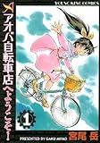 アオバ自転車店へよう