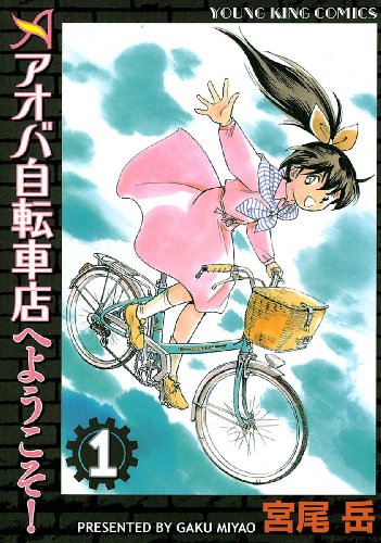 『アオバ自転車店へようこそ!』