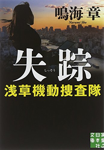 鳴海章:失踪 浅草機動捜査隊 (実業之日本社文庫)