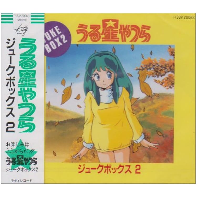 Amazon.co.jp: うる星やつらジュークボックス: ミュージック
