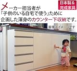 お子様のいる家庭でも安心して使えるカウンター下収納 [90幅　扉+小引出し] (鏡面ホワイト)