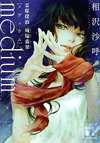 相沢沙呼:medium 霊媒探偵城塚翡翠 (講談社文庫)