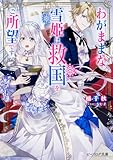 わがままな雪姫は救国をご所望です (ビーズログ文庫)