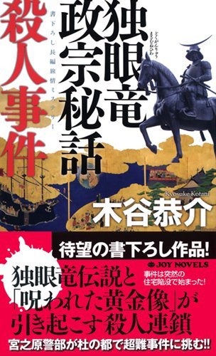 木谷恭介:独眼竜政宗秘話殺人事件 (ジョイ・ノベルス)