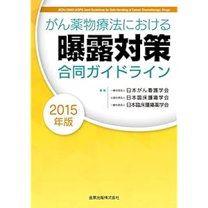 がん薬物療法における曝露対策合同ガイドライン 2015年版 がん薬物療法における曝露対策合同ガイドライン 2015年版