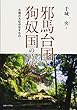 邪馬台国と狗奴国の時代