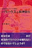 バウハウスの脱神話化: 20世紀末のバウハウス研究１