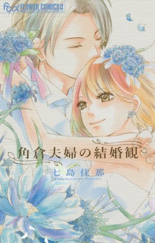 角倉夫婦の結婚観 (フラワーコミックスアルファ)