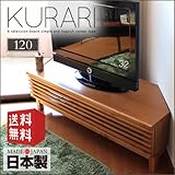 テレビ台 コーナー 120 クラリ テレビボード ローボード 北欧 日本製 国産 完成品 TVボード 木製 天然木 アルダー材 32インチ 42インチ 120cm おしゃれ ブラウン
