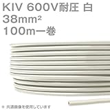 フジクラ KIV 38sqケーブル 600V耐圧 白 電機機器用ビニル絶縁電線 100m 1巻 SD