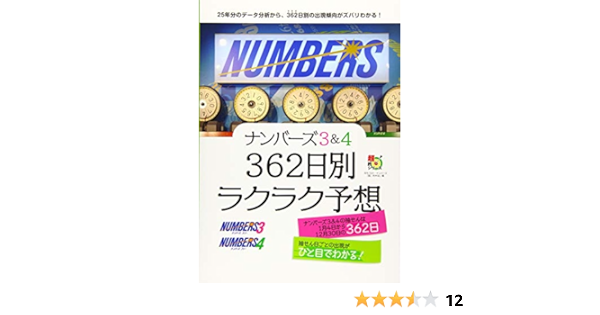 ナンバーズ3 4 362日別ラクラク予想 超的シリーズ ロト ナンバーズ 超 的中法 主婦の友インフォス 本 通販 Amazon