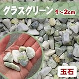 天然石 玉石砂利 グラスグリーン 1-2cm 20kg