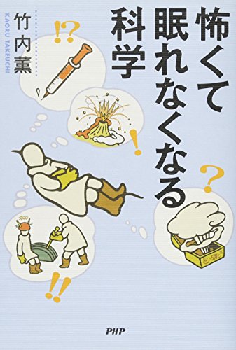 怖くて眠れなくなる科学