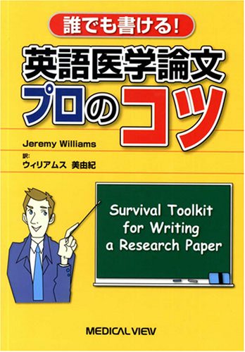 誰でも書ける! 英語医学論文プロのコツ−Survival Toolkit for Writing a Research Pape 誰でも書ける! 英語医学論文プロのコツ−Survival Toolkit for Writing a Research Pape