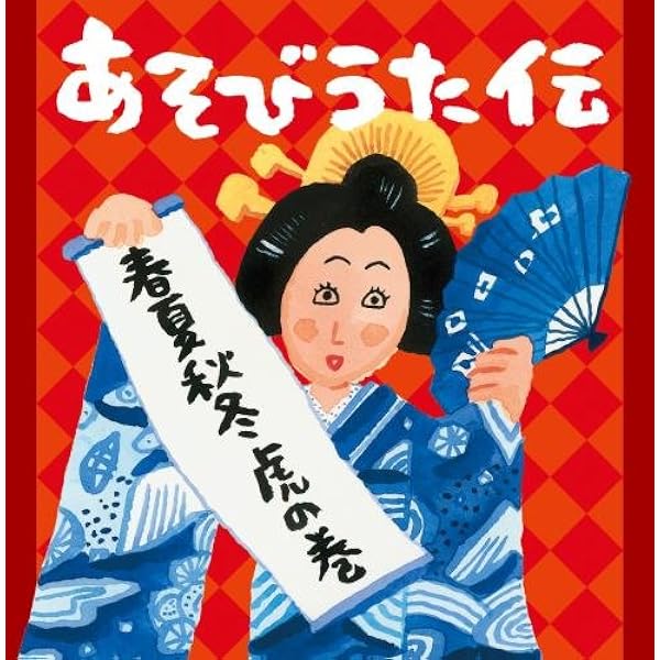 Amazon.co.jp: あそびうた伝 古今東西 虎の巻~次世代につなぎたい