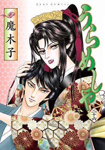 『うらめしや』26巻