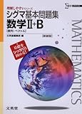 シグマ基本問題集数学Ⅱ＋B ［数列・ベクトル］ 新装版 (理解しやすいシリーズ)