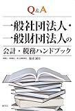 Q&A 一般社団法人・一般財団法人の会計・税務ハンドブック