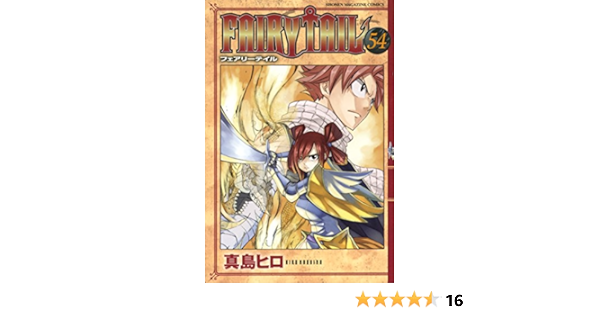ｆａｉｒｙ ｔａｉｌ ５４ 週刊少年マガジンコミックス 真島ヒロ 少年マンガ Kindleストア Amazon