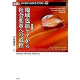 地域包括ケアから社会変革への道程【実践編】: ソーシャルワーカーによるソーシャルアクションの実践形態 (メンタルヘルス・ライブラリー 37)
