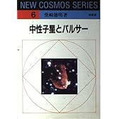 中性子星とパルサー (NEW COSMOS SERIES)