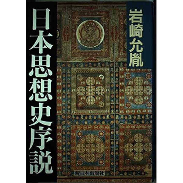 日本近世思想史序説 上 | 岩崎 允胤 |本 | 通販 | Amazon