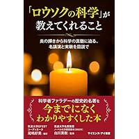 「ロウソクの科学」が教えてくれること 炎の輝きから科学の真髄に迫る、名講演と実験を図説で (サイエンス・アイ新書)