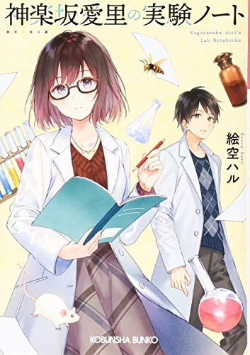 神楽坂愛里の実験ノート (光文社キャラ文庫)