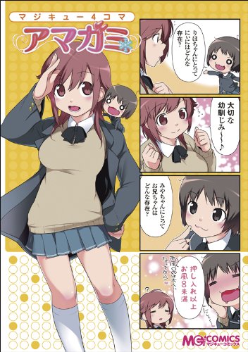 『マジキュー4コマ アマガミ』