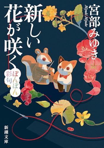 宮部みゆき:新しい花が咲く：ぼんぼん彩句