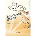 セルフ・エフィカシーの臨床心理学