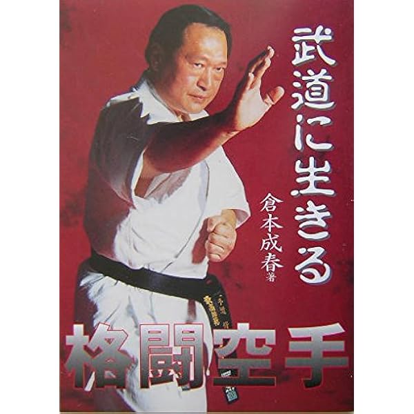 護身裏技: DVDでトレーニング (倉本成春の武術空手 応用技術編 1