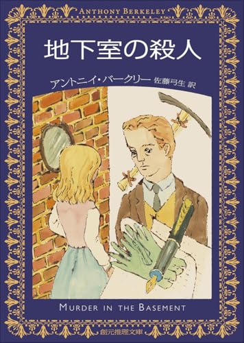 アントニイ・バークリー:地下室の殺人 (創元推理文庫)