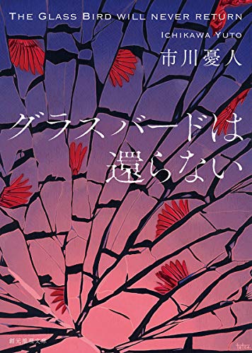 市川憂人:グラスバードは還らない (創元推理文庫)