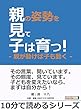 親の姿勢を見て子は育つ！-親が動けば子も動く-10分で読めるシリーズ
