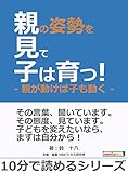 親の姿勢を見て子は育つ！-親が動けば子も動く-10分で読めるシリーズ