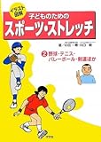 子どものためのスポ-ツ・ストレッチ: イラスト図解 (第2巻)