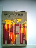 マフィアへの挑戦 (1) (創元推理文庫 (158‐1))