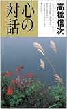 心の対話―人のことば天のことば