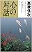 心の対話―人のことば天のことば 心の対話―人のことば天のことば