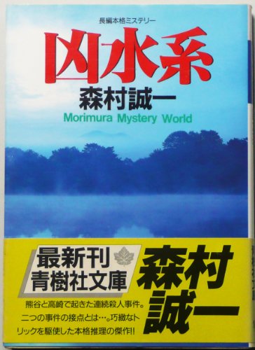 凶水系 (青樹社文庫)